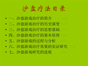 沙盘游戏疗法.ppt