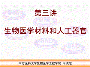 生物医学材料和人工器官.ppt