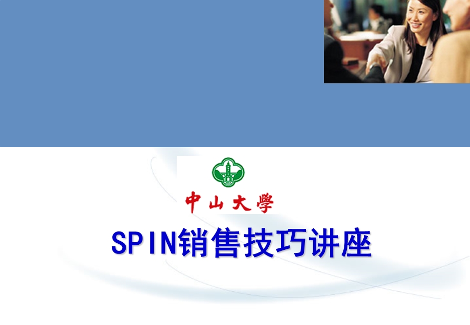 中山大学SPIN销售法讲座.ppt.ppt_第1页