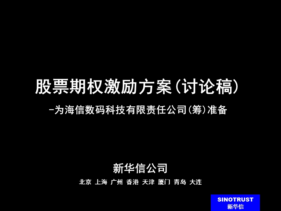 股票期权激励方案.ppt_第1页