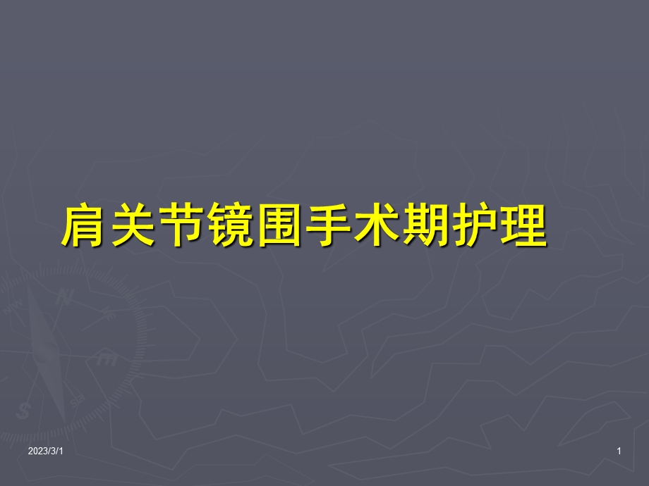 肩关节镜手术期护理要点.ppt_第1页