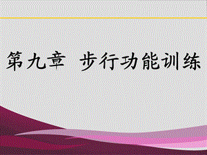 第九章步行功能训练.ppt