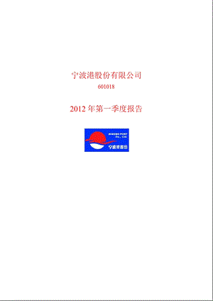 601018 宁波港第一季度季报.ppt