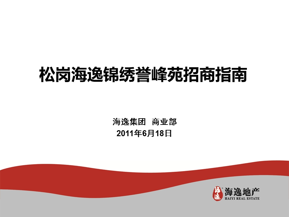 佛山市南海区松岗海逸锦绣誉峰苑招商指南(58页).ppt_第1页