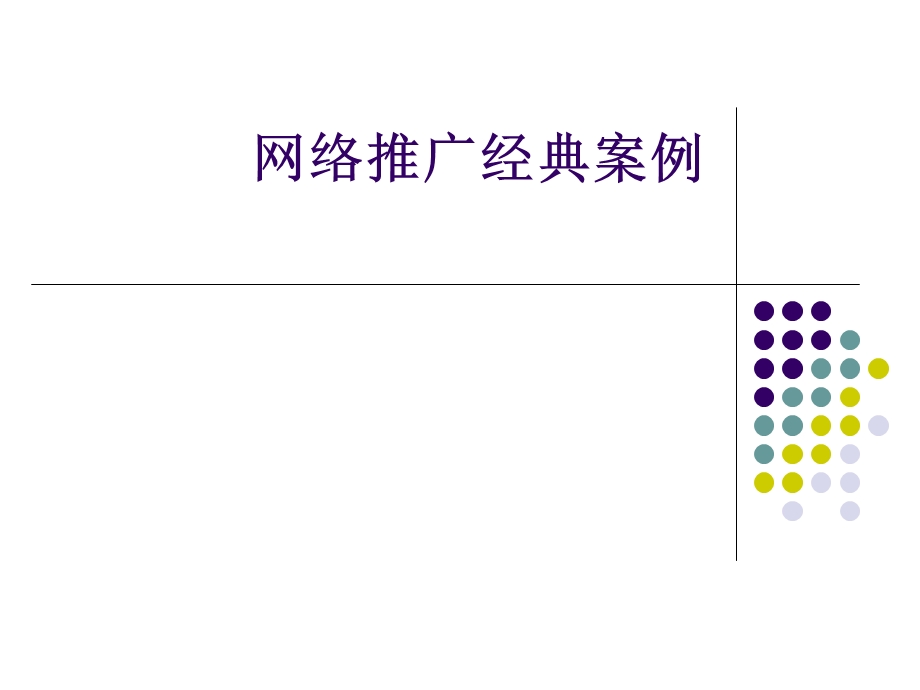 网络营销案例——网络推广经典案例.ppt.ppt_第1页