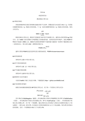 视频图像重压缩评价测试指标计算方法、综合评分计算方法和分级原则、测试报告、智能分析模型、主观打分策略.docx