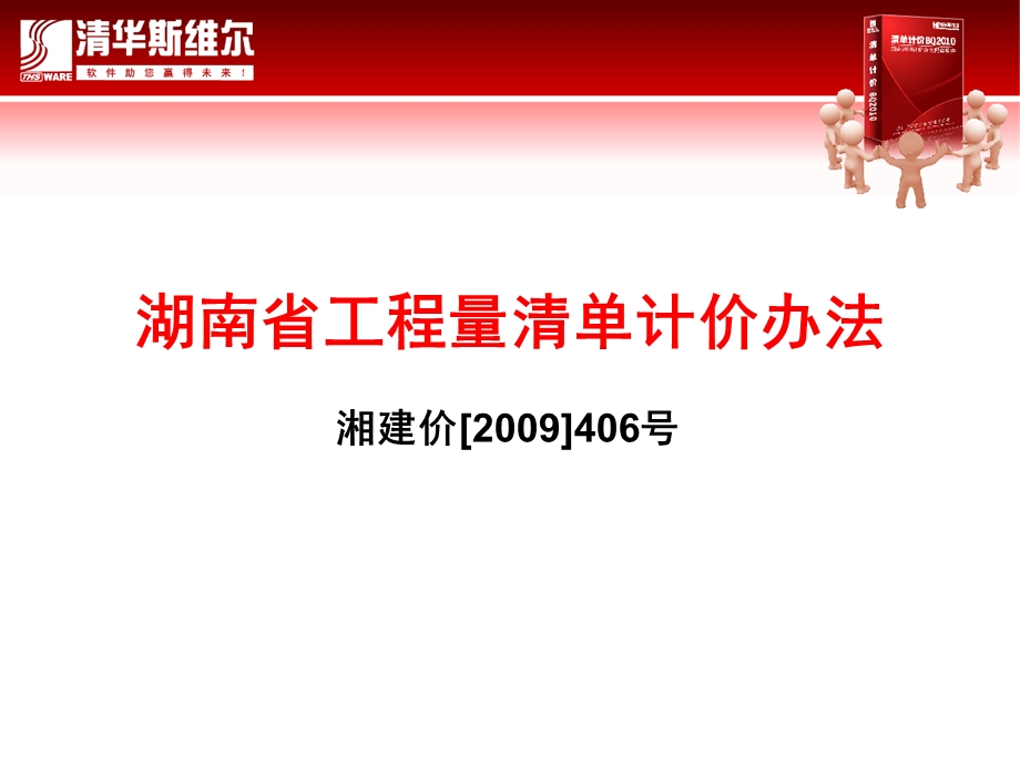 湖南省工程量清单计价办法湘建价[]406号.ppt_第1页