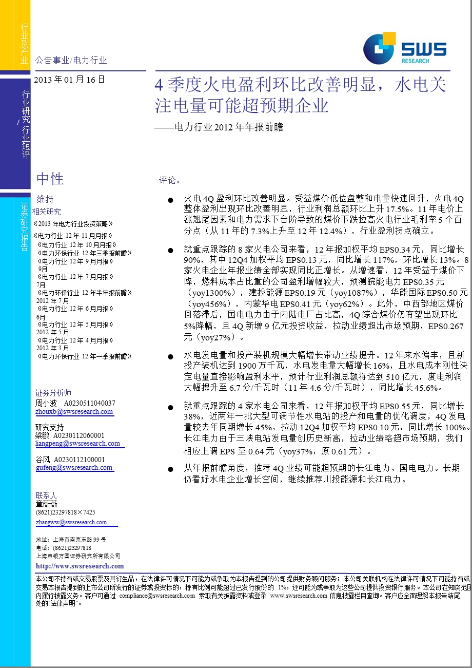 电力行业报前瞻：4季度火电盈利环比改善明显水电关注电量可能超预期企业0116.ppt_第1页