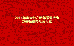 宏大地产营销中心新暖场活动及新氛围包装方案.ppt