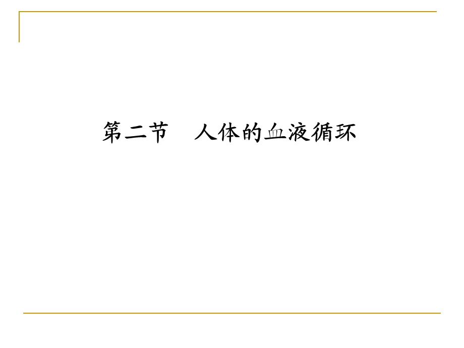 人体的血液循环.ppt_第1页