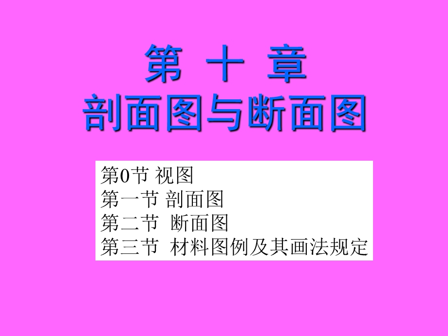 建筑制图培训PPT剖面图断面图.ppt_第1页