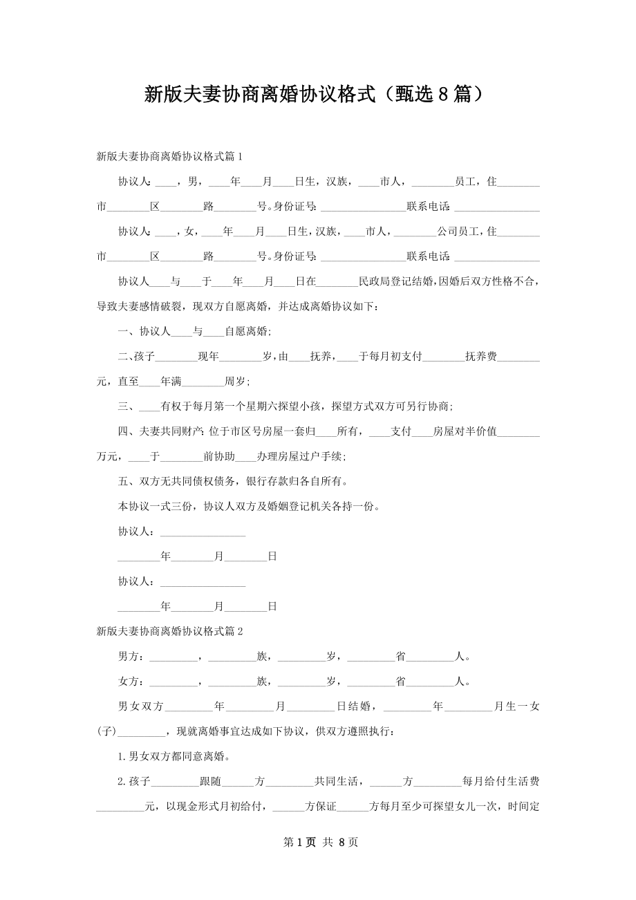 新版夫妻协商离婚协议格式（甄选8篇）.docx_第1页