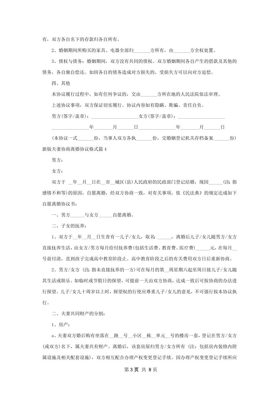 新版夫妻协商离婚协议格式（甄选8篇）.docx_第3页