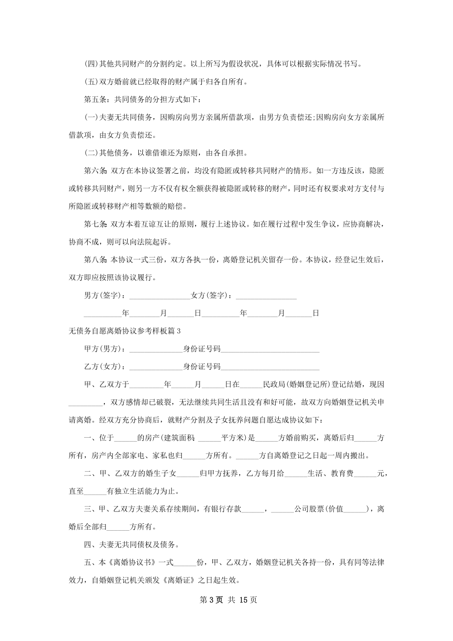 无债务自愿离婚协议参考样板（精选13篇）.docx_第3页