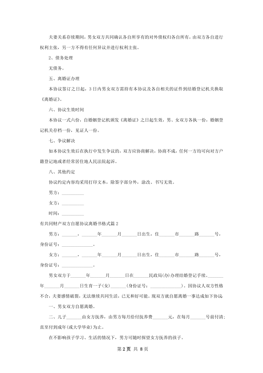 有共同财产双方自愿协议离婚书格式（6篇完整版）.docx_第2页