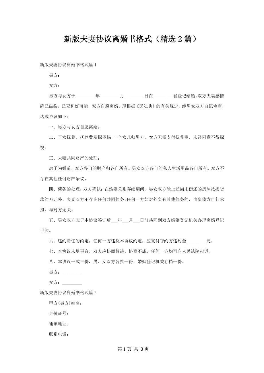 新版夫妻协议离婚书格式（精选2篇）.docx_第1页