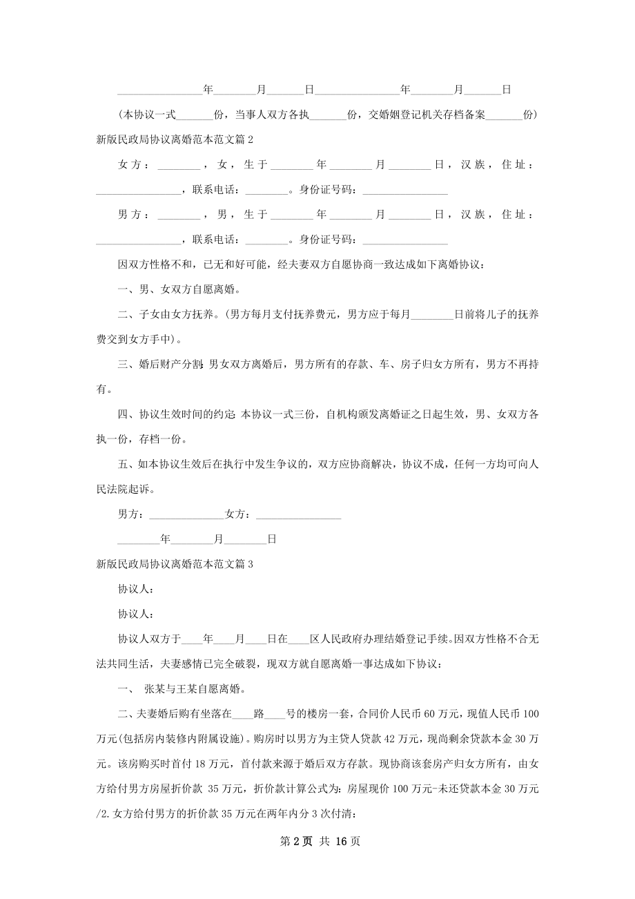 新版民政局协议离婚范本范文（13篇完整版）.docx_第2页