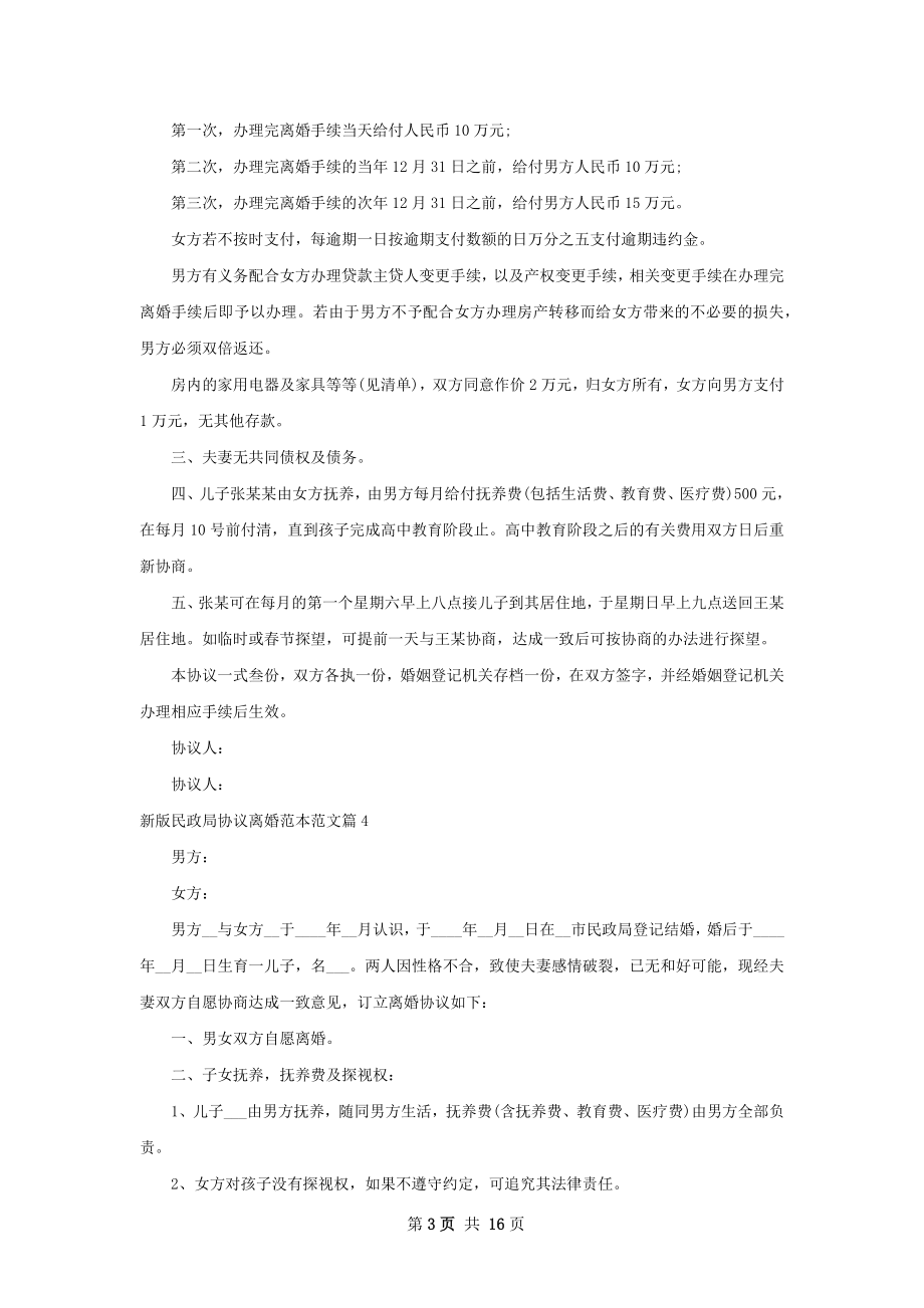 新版民政局协议离婚范本范文（13篇完整版）.docx_第3页