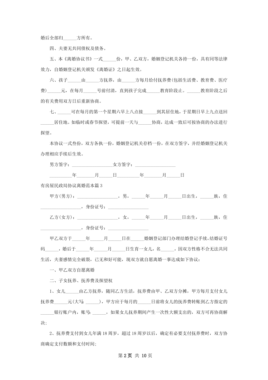 有房屋民政局协议离婚范本（甄选10篇）.docx_第2页