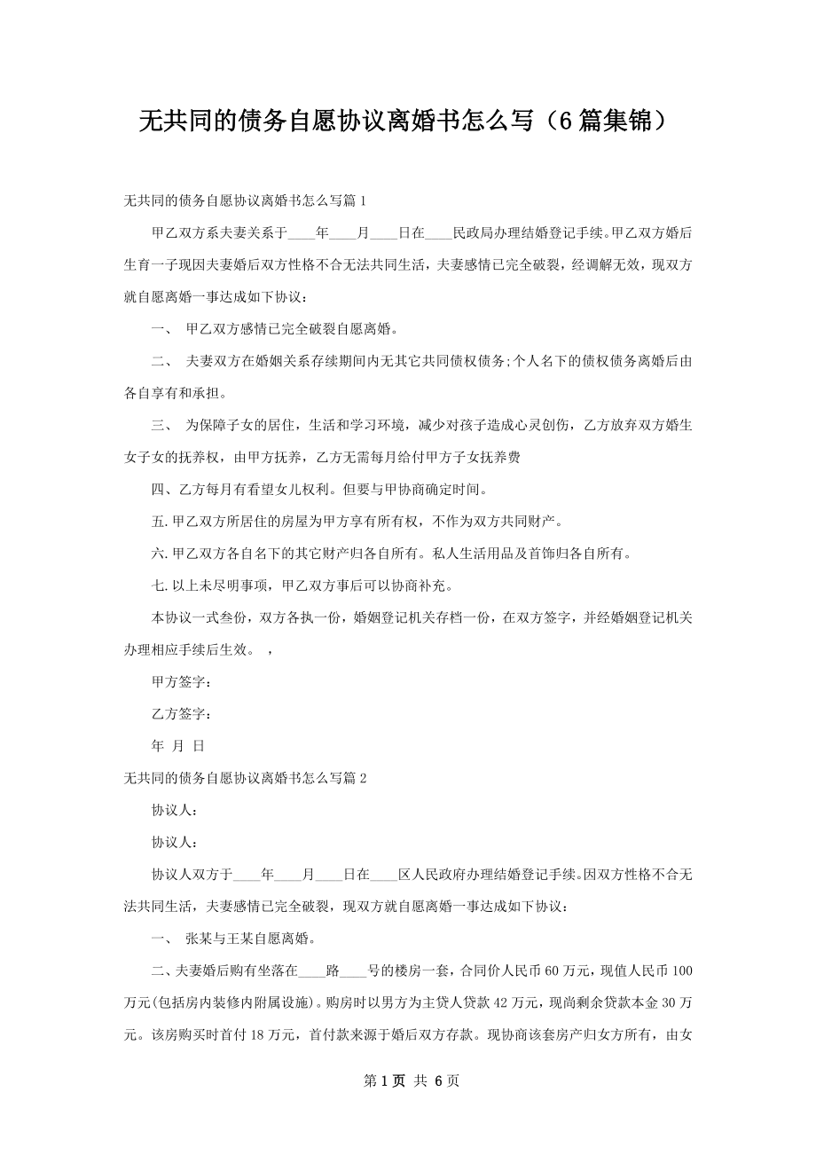 无共同的债务自愿协议离婚书怎么写（6篇集锦）.docx_第1页