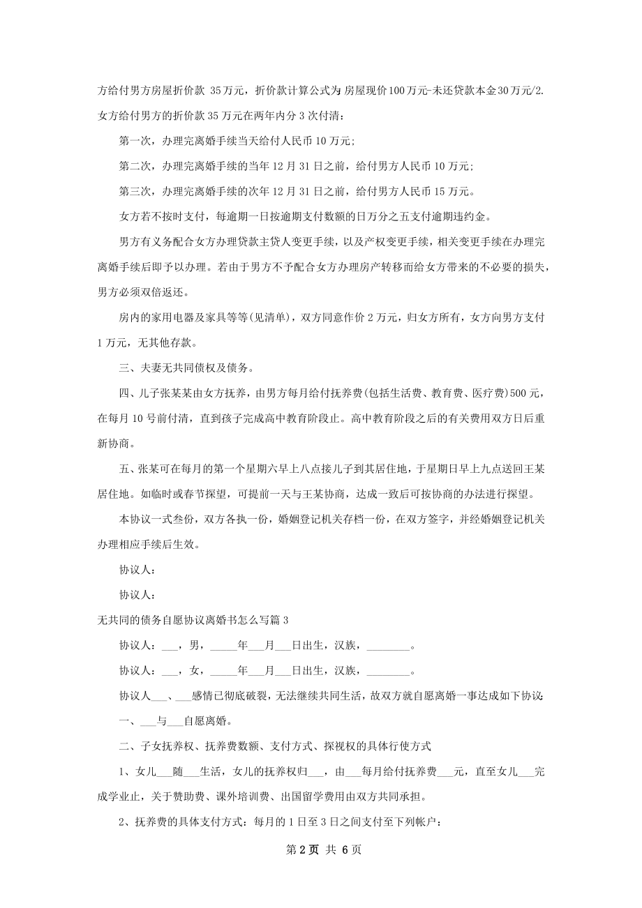 无共同的债务自愿协议离婚书怎么写（6篇集锦）.docx_第2页