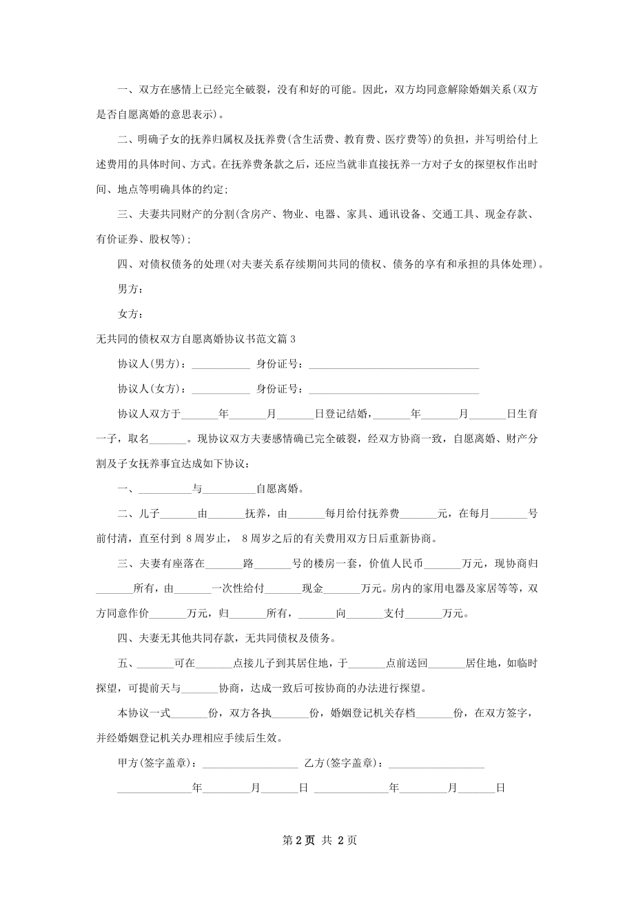 无共同的债权双方自愿离婚协议书范文3篇.docx_第2页