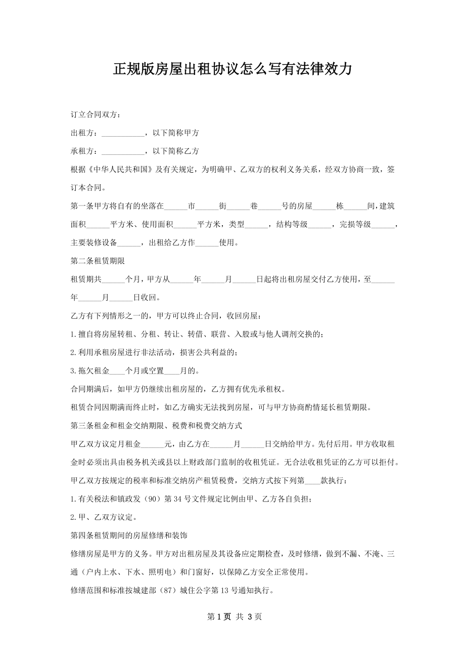 正规版房屋出租协议怎么写有法律效力.docx_第1页