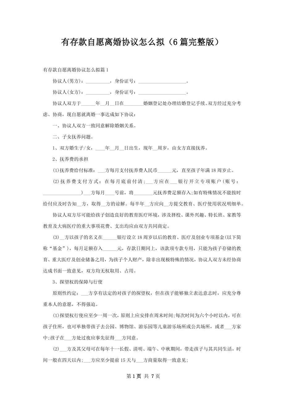 有存款自愿离婚协议怎么拟（6篇完整版）.docx_第1页