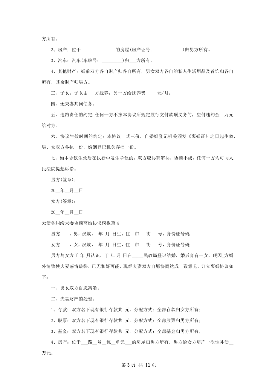 无债务纠纷夫妻协商离婚协议模板（11篇标准版）.docx_第3页