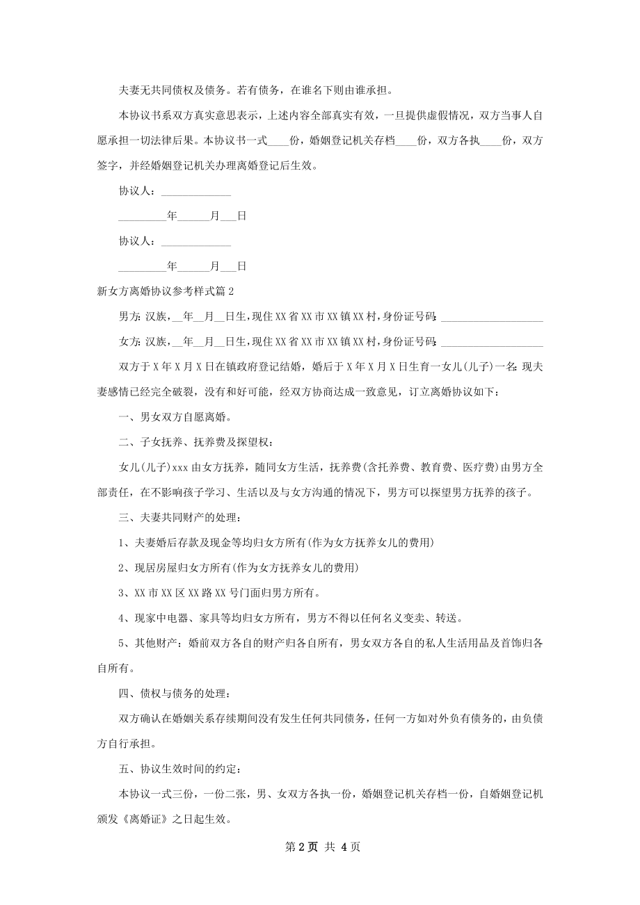 新女方离婚协议参考样式（甄选3篇）.docx_第2页