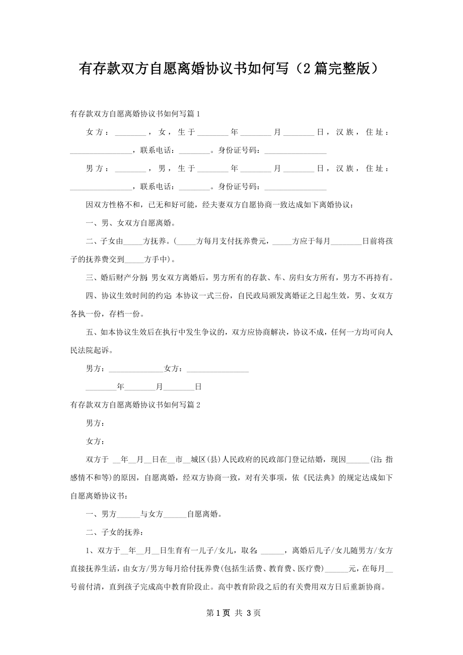 有存款双方自愿离婚协议书如何写（2篇完整版）.docx_第1页