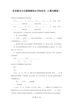 有存款双方自愿离婚协议书如何写（2篇完整版）.docx