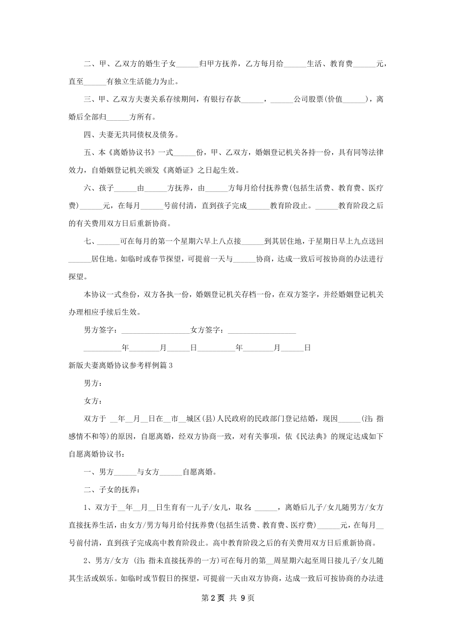 新版夫妻离婚协议参考样例（优质8篇）.docx_第2页