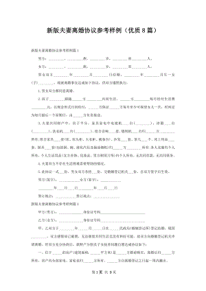 新版夫妻离婚协议参考样例（优质8篇）.docx