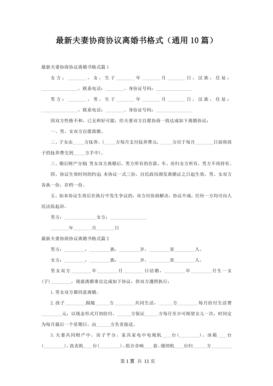 最新夫妻协商协议离婚书格式（通用10篇）.docx_第1页