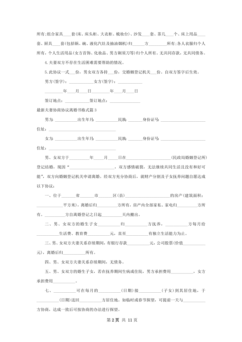 最新夫妻协商协议离婚书格式（通用10篇）.docx_第2页