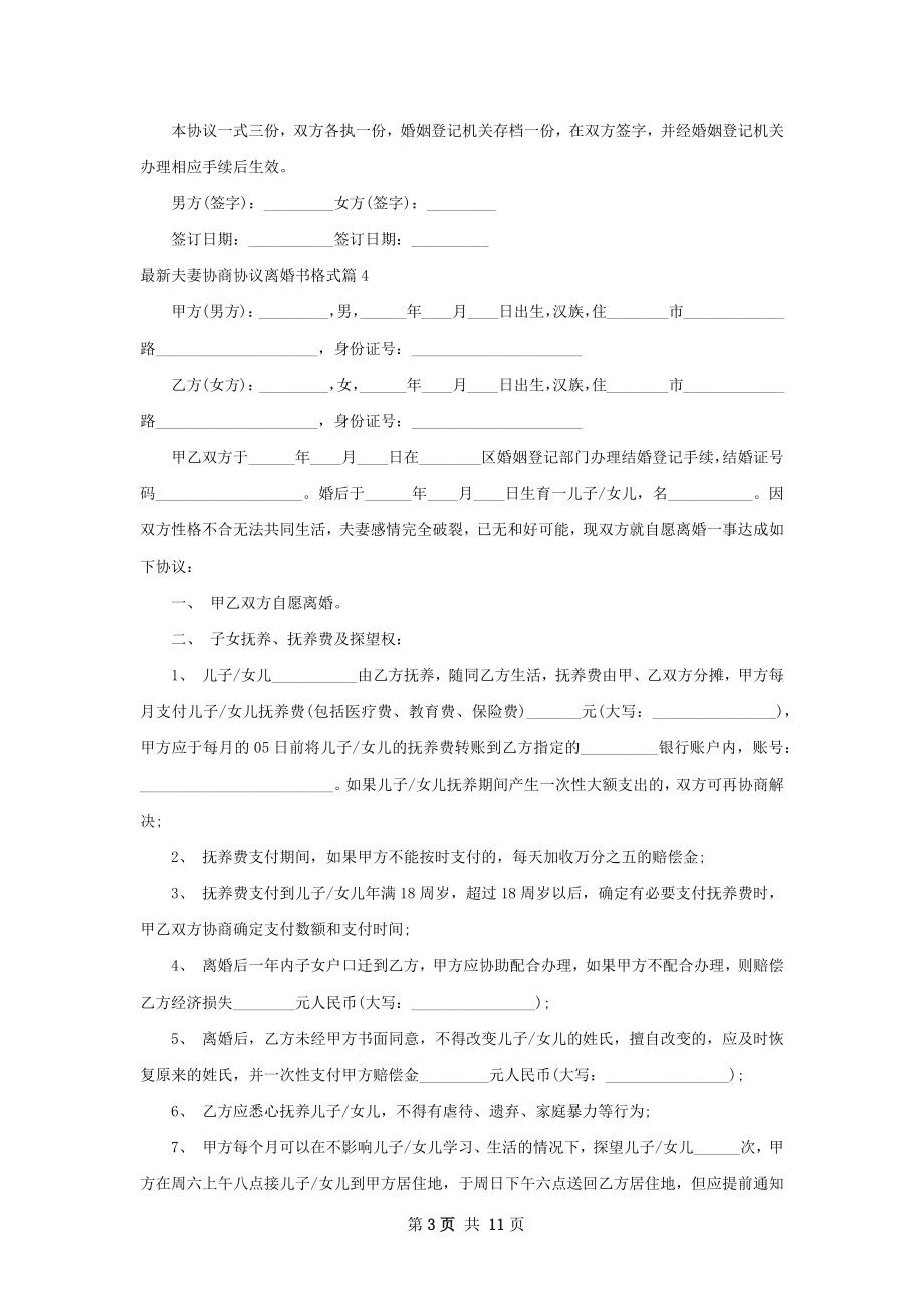 最新夫妻协商协议离婚书格式（通用10篇）.docx_第3页