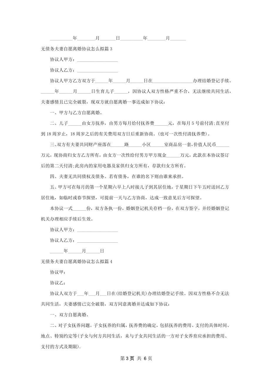 无债务夫妻自愿离婚协议怎么拟7篇.docx_第3页