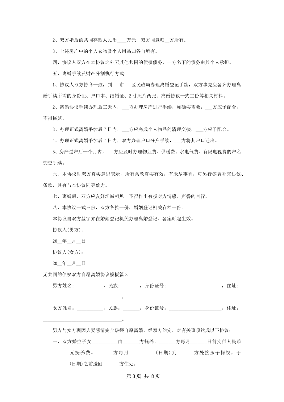 无共同的债权双方自愿离婚协议模板（8篇集锦）.docx_第3页