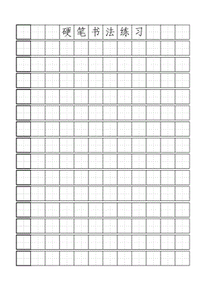 硬笔书法练习田字格模板标准A4打印版.doc