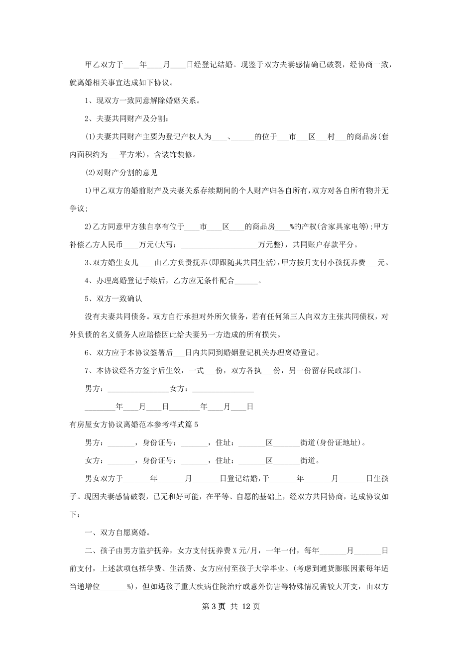 有房屋女方协议离婚范本参考样式（通用13篇）.docx_第3页