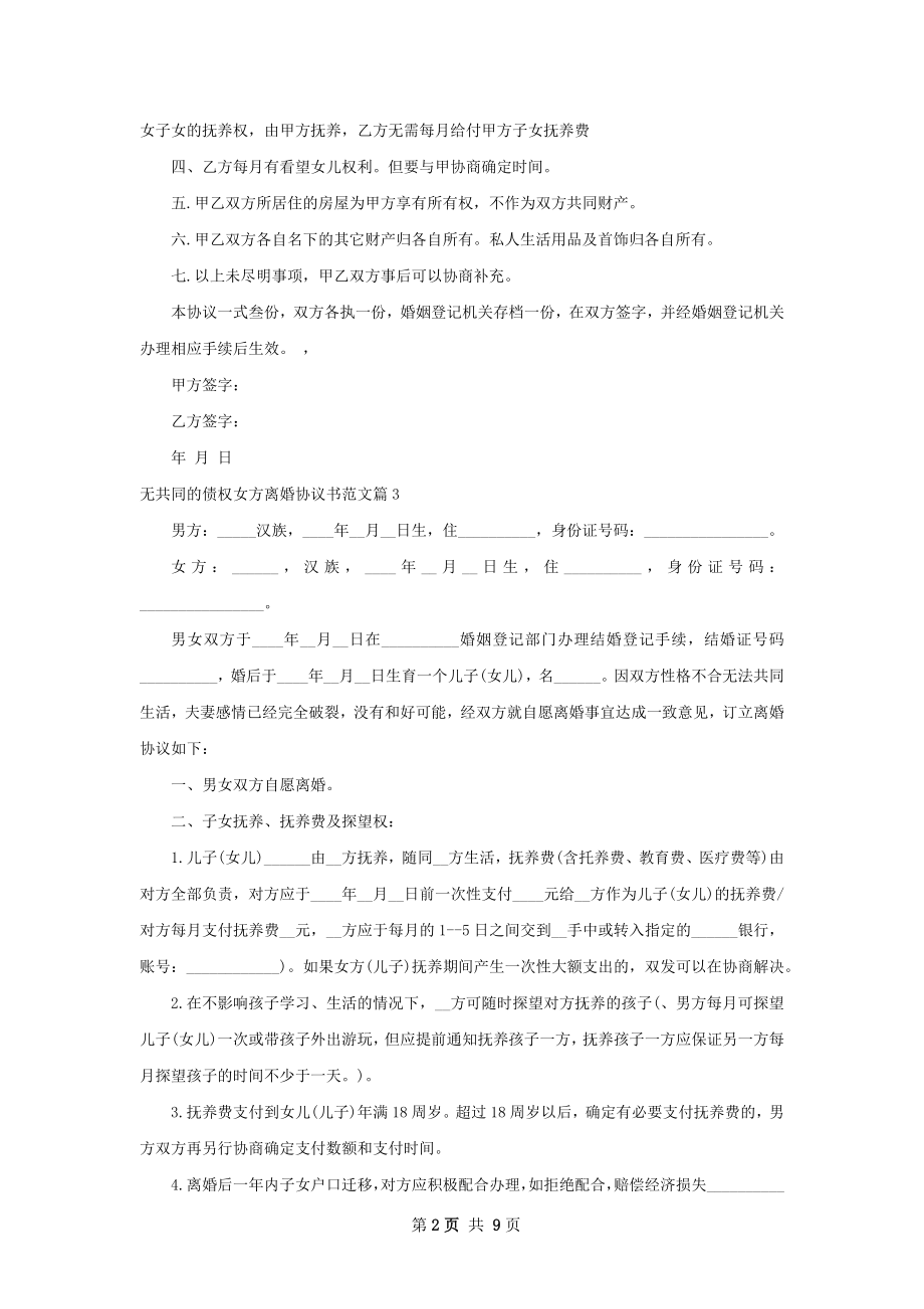 无共同的债权女方离婚协议书范文（9篇完整版）.docx_第2页