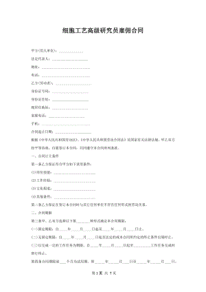 细胞工艺高级研究员雇佣合同.docx