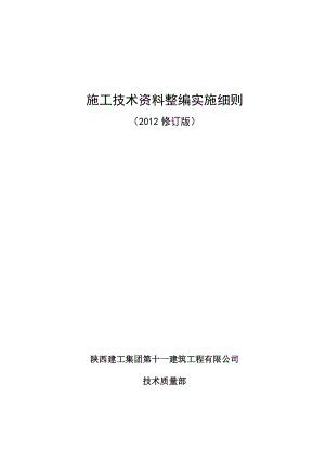 施工技术资料整编实施细则.doc