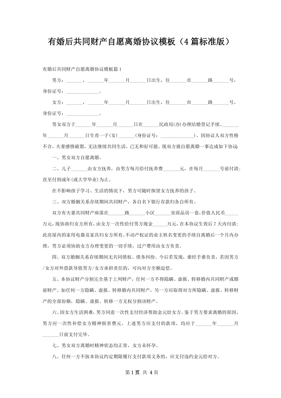 有婚后共同财产自愿离婚协议模板（4篇标准版）.docx_第1页