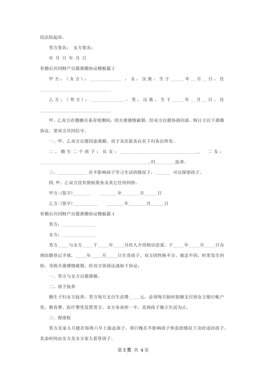 有婚后共同财产自愿离婚协议模板（4篇标准版）.docx_第3页