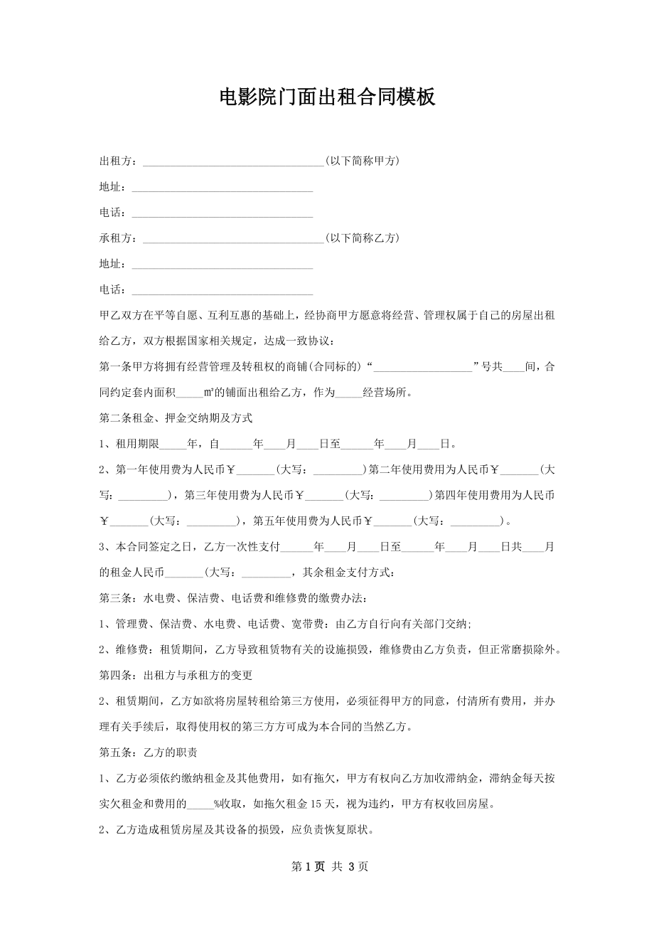 电影院门面出租合同模板.docx_第1页