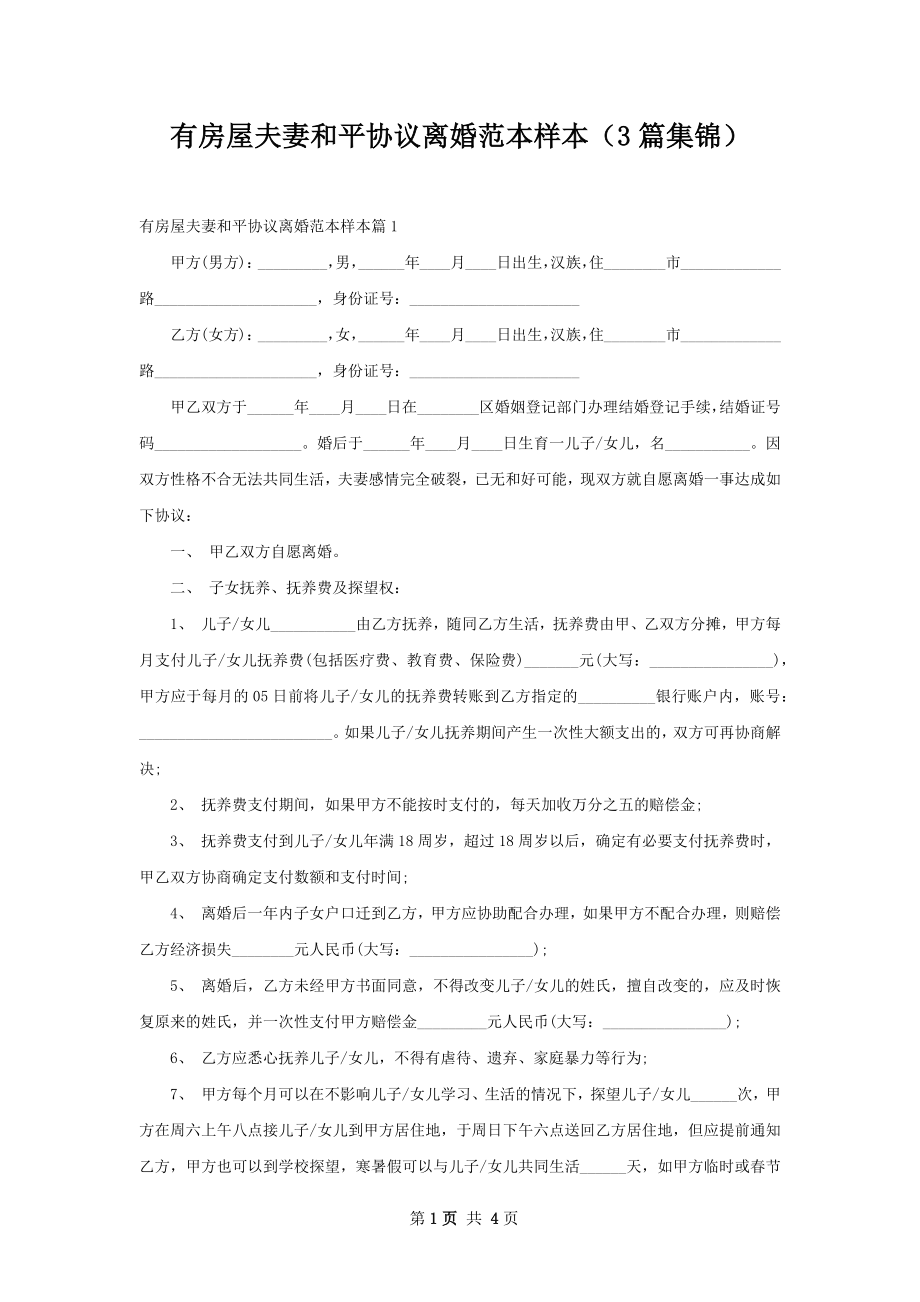 有房屋夫妻和平协议离婚范本样本（3篇集锦）.docx_第1页