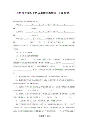 有房屋夫妻和平协议离婚范本样本（3篇集锦）.docx