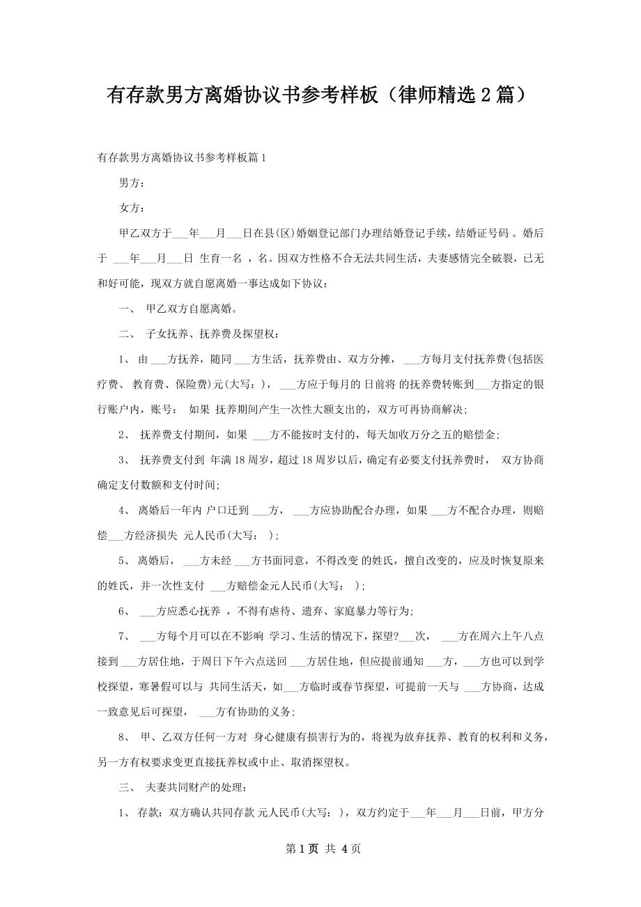 有存款男方离婚协议书参考样板（律师精选2篇）.docx_第1页